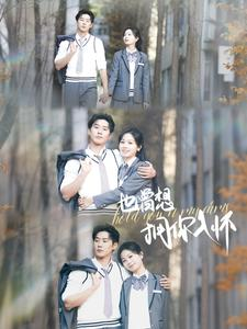 也曾想拥你入怀(80集) 也曾想拥你入怀(80集)甜宠短剧追到爽