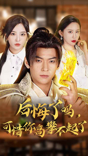 后悔了吗，可惜你高攀不起了（62集）热播短剧免费看