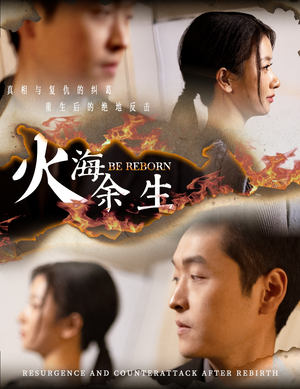 火海余生（30集）真的好看吗
