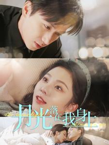 月光落在我身上（76集）番茄免费短剧