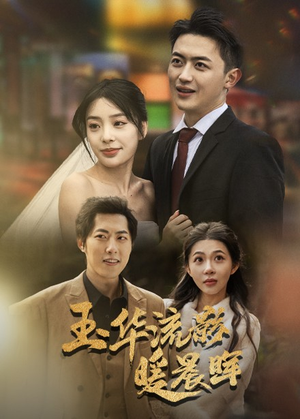 玉华留影暖晨晖（70集）短剧全集免费