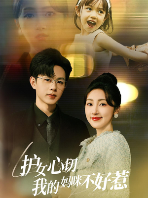护女心切我的妈咪不好惹（35集）短剧精彩绝伦