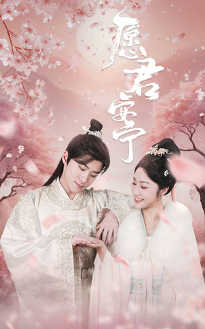 愿君安宁（34集）爆款短剧推荐