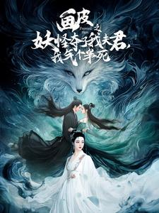 画皮之妖怪夺了我夫君，我气个半死（44集）免费短剧合集