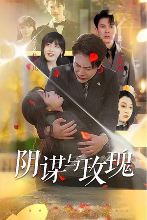 阴谋与玫瑰（31集）番茄短剧免费看