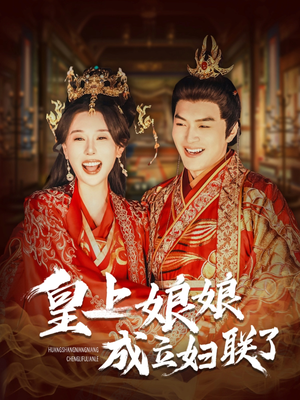 皇上娘娘成立妇联了（80集）看过的人都说好