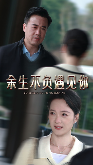 余生不负遇见你（30集）爆款短剧抢先看