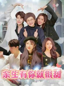 余生有你就很甜（89集）热播短剧排行榜