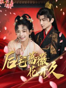 后宅蔷薇花开久（92集）短剧分享片段