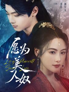 愿为美人奴(75集) 愿为美人奴(75集)每天分享短剧