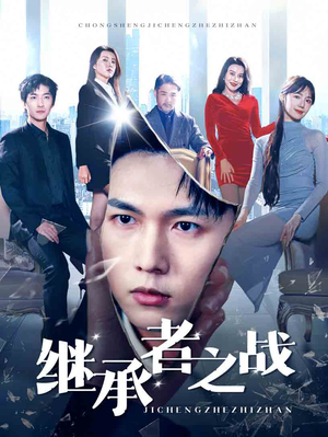 继承者之战（67集）短剧上热门