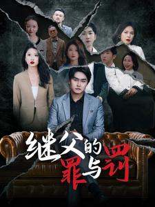 继父的罪与罚(29集) 继父的罪与罚(29集)精彩短剧追不停