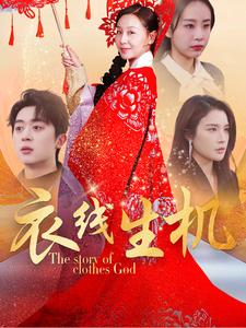 衣线生机（50集）观看软件