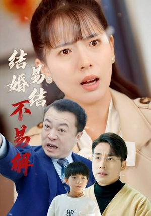 结婚易结不易解（32集）热播短剧追不停