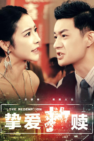 挚爱救赎（59集）精彩短剧天天看
