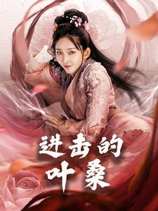 进击的叶桑(23集) 进击的叶桑(23集)超甜短剧分享