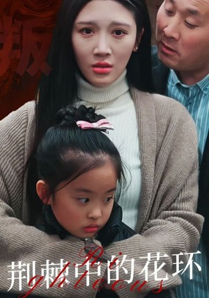 荆棘中的花环（30集）短剧在哪个平台