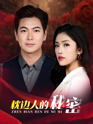 枕边人的秘密（38集）最热短剧推荐