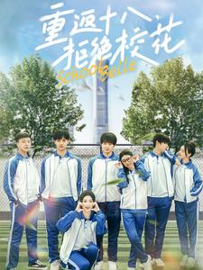 重返十八,拒绝校花(76集) 重返十八,拒绝校花(76集)免费短剧资源