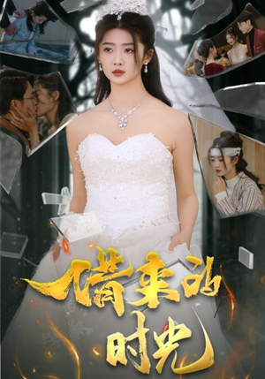 借来的时光（31集）热门短剧在线看