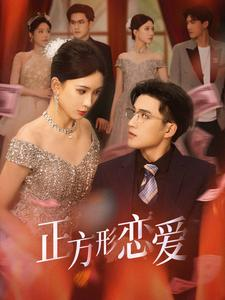 四角恋之二次心动(61集) 四角恋之二次心动(61集)在线观看