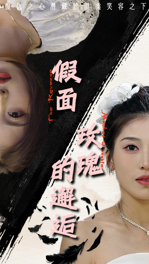 假面玫瑰的邂逅（45集）短剧推荐上热门