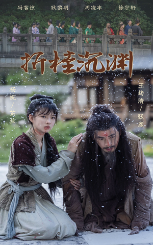 折桂沉渊（60集）解说