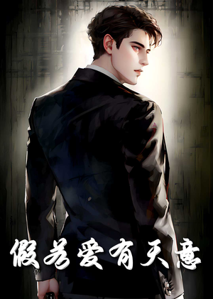 假若爱有天意（29集）热播古装短剧