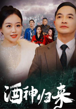 酒神归来（30集）最热门短剧来了