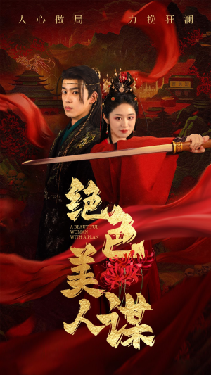 绝色美人谋（75集）最火的短剧