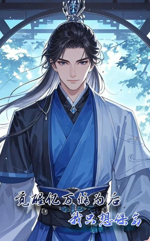 觉醒亿万修为后我只想保命（69集）在线观看完整版