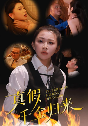 真假千金归来(51集) 真假千金归来(51集)一口气追完短剧