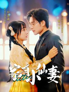 家有小仙妻(101集) 家有小仙妻(101集)百亿短剧抢先看