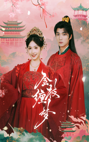 金枝缠梦（56集）在线免费观影