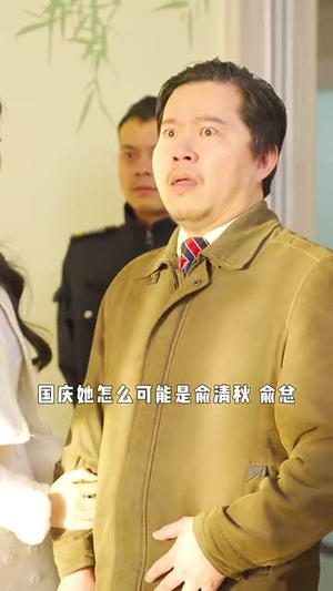 这届爹地不好带(41集) 这届爹地不好带(41集)真的太精彩了