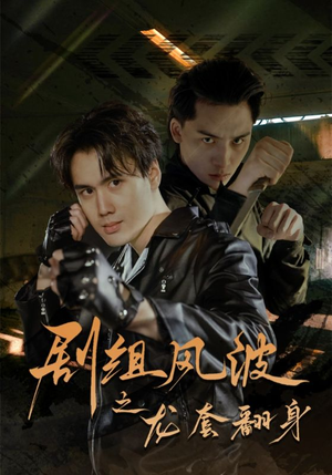 剧组风波之龙套翻身(60集) 剧组风波之龙套翻身(60集)快来看短剧