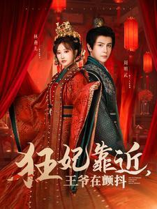 狂妃靠近王爷在颤抖(73集) 狂妃靠近王爷在颤抖(73集)短剧介绍