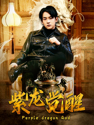 紫龙觉醒(89集) 紫龙觉醒(89集)短剧全集完整版