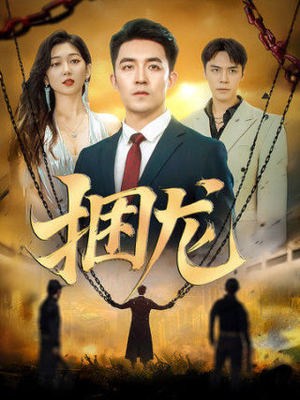 捆龙（87集）最近很火的短剧