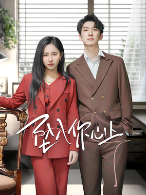 坠入你心上(70集) 坠入你心上(70集)精彩好看的短剧