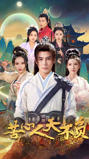 苦心人天不负(70集) 苦心人天不负(70集)短剧片段推荐