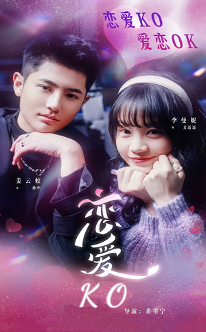 恋爱KO（38集）全集免费看短剧