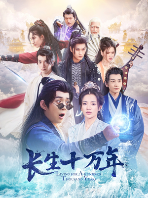 长生十万年（60集）快来看短剧