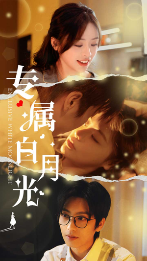 专属白月光(52集) 专属白月光(52集)最新火爆短剧