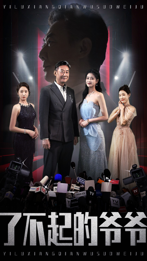 了不起的爷爷（59集）在哪里看