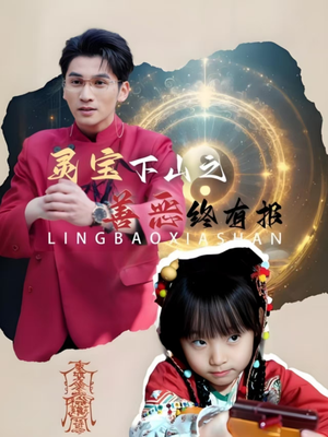 灵宝下山之善恶终有报（60集）短剧热门分享