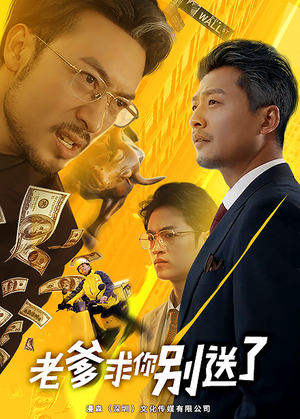 老爹求你别送了（73集）番茄免费短剧