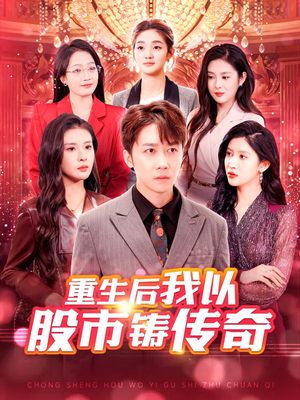 重生后我以股市铸传奇(100集) 重生后我以股市铸传奇(100集)最后的大结局