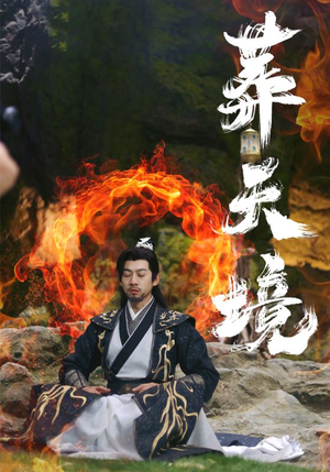 葬天境(75集) 葬天境(75集)评价怎么样