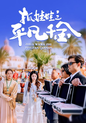 抓娃娃之平凡千金(36集) 抓娃娃之平凡千金(36集)最新热播短剧